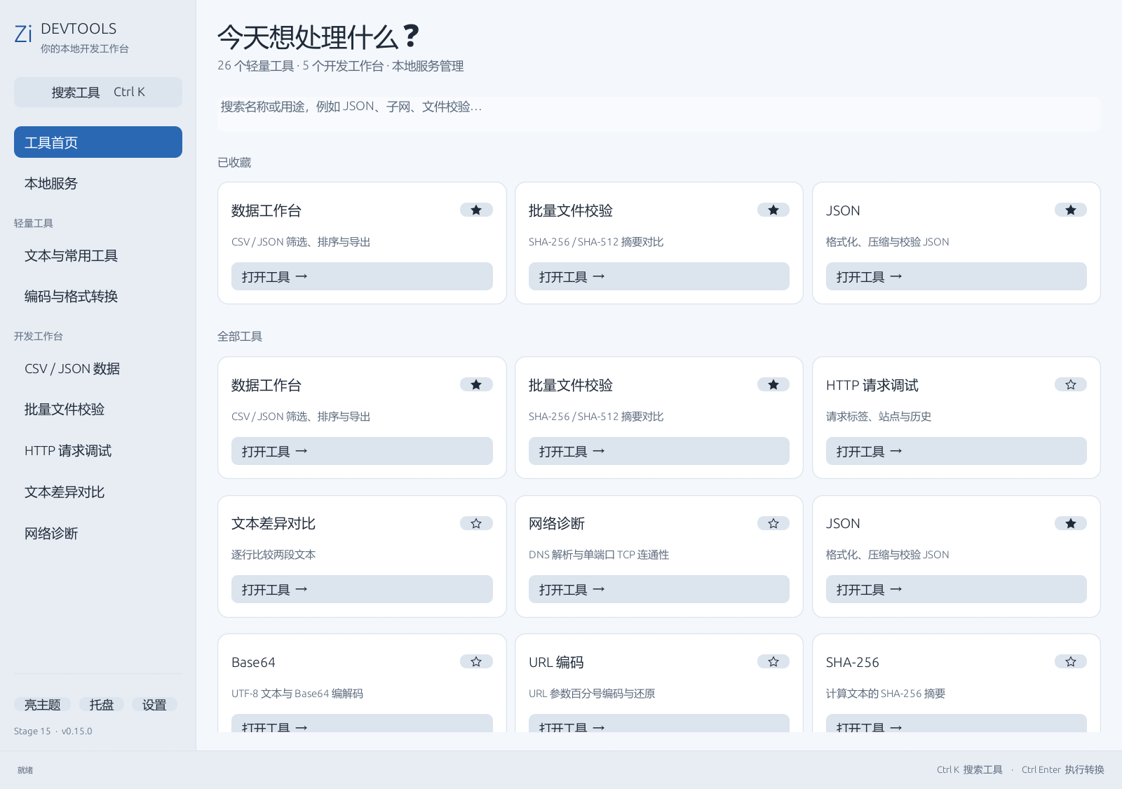 Zi DevTools 真实界面：工具首页、收藏和分类导航